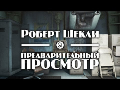 Слушайте бесплатные аудиокниги на русском языке | Audiobukva.com Шекли Роберт - Предварительный просмотр