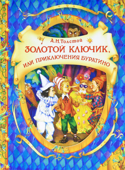 Слушайте бесплатные аудиокниги на русском языке | Audiobukva.com Толстой Алексей - Золотой ключик, или Приключения Буратино