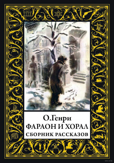Слушайте бесплатные аудиокниги на русском языке | Audiobukva.com О. Генри - Фараон и хорал