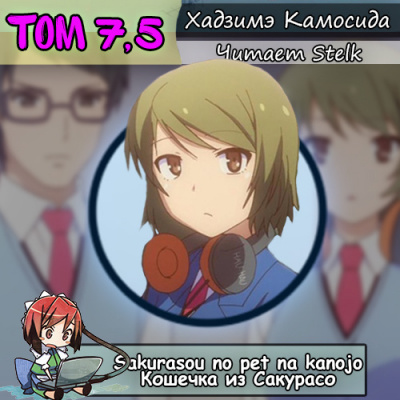 Слушайте бесплатные аудиокниги на русском языке | Audiobukva.com Хадзимэ Камосида - Кошечка из Сакурасо 7.5