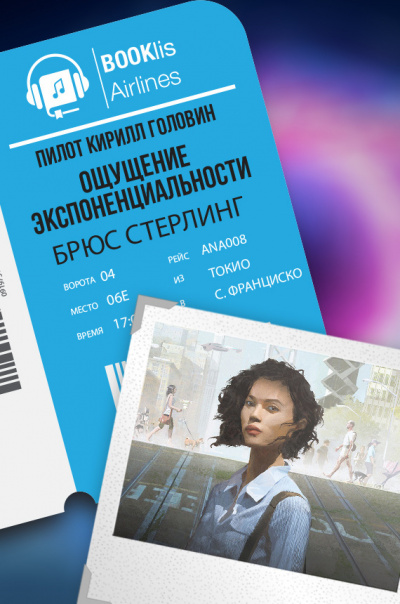 Слушайте бесплатные аудиокниги на русском языке | Audiobukva.com Стерлинг Брюс - Ощущение экспоненциальности