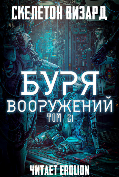 Слушайте бесплатные аудиокниги на русском языке | Audiobukva.com Скелетон Визард - Буря Вооружений. Том 21
