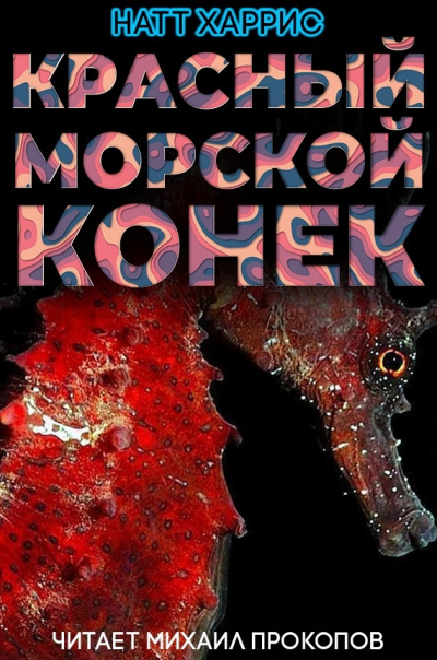 Слушайте бесплатные аудиокниги на русском языке | Audiobukva.com Данимира То (Натт Харрис) - Красный морской конёк