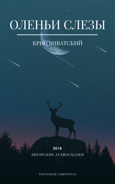 Слушайте бесплатные аудиокниги на русском языке | Audiobukva.com Крис Виватский - Оленьи слезы