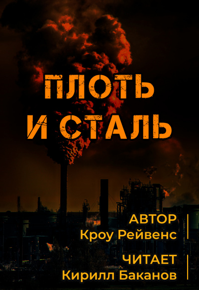 Слушайте бесплатные аудиокниги на русском языке | Audiobukva.com Кроу Рэйвенс - Плоть и сталь