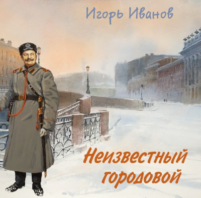 Слушайте бесплатные аудиокниги на русском языке | Audiobukva.com Иванов Игорь - Неизвестный городовой