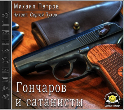Слушайте бесплатные аудиокниги на русском языке | Audiobukva.com Петров Михаил - Гончаров и сатанисты