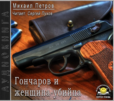 Слушайте бесплатные аудиокниги на русском языке | Audiobukva.com Петров Михаил - Гончаров и женщина-убийца