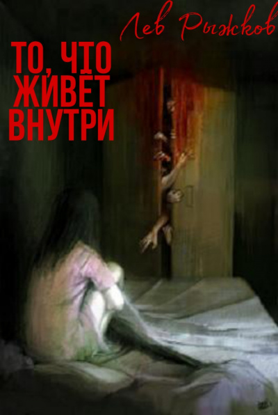 Слушайте бесплатные аудиокниги на русском языке | Audiobukva.com Рыжков Лев - То, что живёт внутри