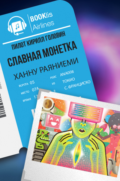 Слушайте бесплатные аудиокниги на русском языке | Audiobukva.com Раяниеми Ханну - Славная монета