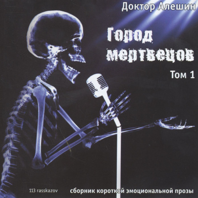 Слушайте бесплатные аудиокниги на русском языке | Audiobukva.com Алешин Максим - Город мертвецов
