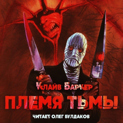 Слушайте бесплатные аудиокниги на русском языке | Audiobukva.com Баркер Клайв - Племя тьмы