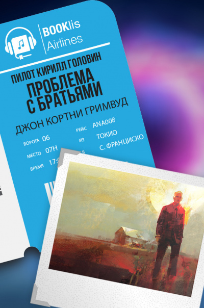 Слушайте бесплатные аудиокниги на русском языке | Audiobukva.com Гримуд Джон Кортней - Проблема с братьями