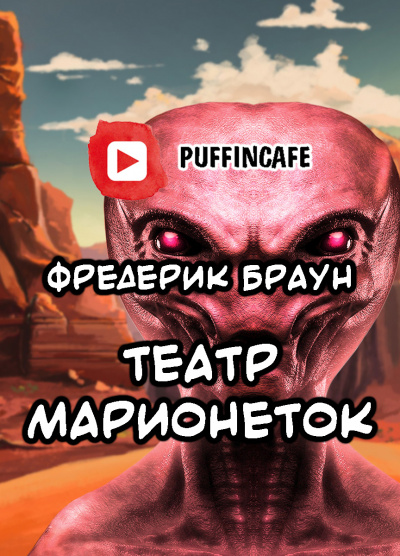 Слушайте бесплатные аудиокниги на русском языке | Audiobukva.com Браун Фредерик - Театр марионеток