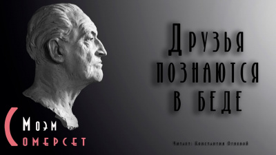 Слушайте бесплатные аудиокниги на русском языке | Audiobukva.com Моэм Сомерсет - Друзья познаются в беде
