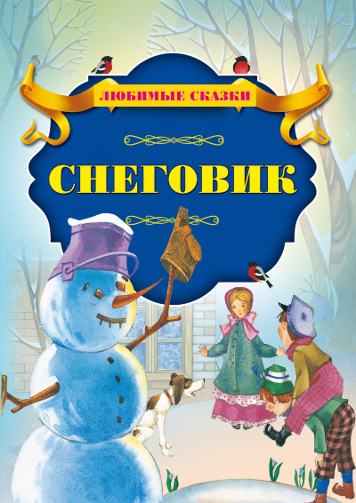 Слушайте бесплатные аудиокниги на русском языке | Audiobukva.com Андерсен Ганс - Снеговик