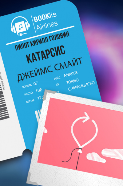 Слушайте бесплатные аудиокниги на русском языке | Audiobukva.com Смайт Джеймс - Катарсис