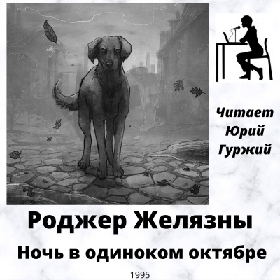 Слушайте бесплатные аудиокниги на русском языке | Audiobukva.com Желязны Роджер - Ночь в одиноком октябре
