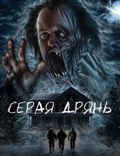Слушайте бесплатные аудиокниги на русском языке | Audiobukva.com Кинг Стивен - Серая Дрянь