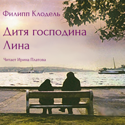 Слушайте бесплатные аудиокниги на русском языке | Audiobukva.com Клодель Филипп - Дитя господина Лина