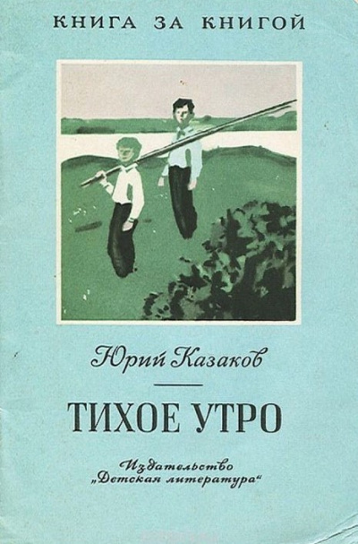 Слушайте бесплатные аудиокниги на русском языке | Audiobukva.com Казаков Юрий - Тихое утро