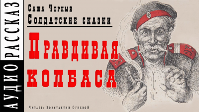 Слушайте бесплатные аудиокниги на русском языке | Audiobukva.com Черный Саша - Правдивая колбаса
