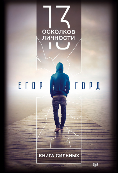 Слушайте бесплатные аудиокниги на русском языке | Audiobukva.com Горд Егор - 13 осколков личности. Книга сильных