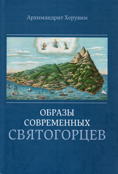Слушайте бесплатные аудиокниги на русском языке | Audiobukva.com Архимандрит Херувим Карамбелас - Образы современных святогорцев