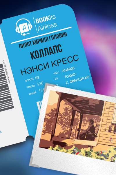 Слушайте бесплатные аудиокниги на русском языке | Audiobukva.com Кресс Нэнси - Коллапс