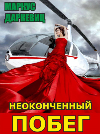 Слушайте бесплатные аудиокниги на русском языке | Audiobukva.com Даркевиц Маркус - Неоконченный побег