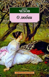Слушайте бесплатные аудиокниги на русском языке | Audiobukva.com Чехов Антон - О любви