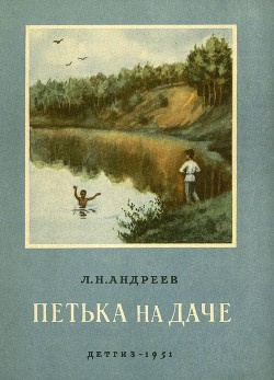 Слушайте бесплатные аудиокниги на русском языке | Audiobukva.com Андреев Леонид - Петька на даче