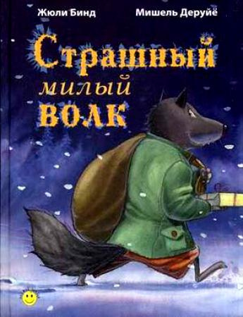 Слушайте бесплатные аудиокниги на русском языке | Audiobukva.com Бинд Жюли - Страшный милый волк