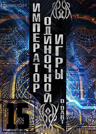 Слушайте бесплатные аудиокниги на русском языке | Audiobukva.com D-Dart - Император одиночной игры 15