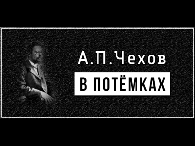 Слушайте бесплатные аудиокниги на русском языке | Audiobukva.com Чехов Антон - В потемках