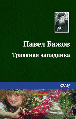 Слушайте бесплатные аудиокниги на русском языке | Audiobukva.com Бажов Павел - Травяная западёнка