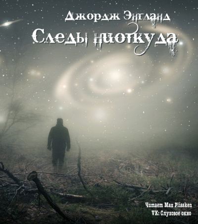 Слушайте бесплатные аудиокниги на русском языке | Audiobukva.com Энгланд Джордж - Следы ниоткуда