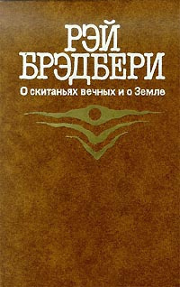 Слушайте бесплатные аудиокниги на русском языке | Audiobukva.com Брэдбери Рэй - О скитаньях вечных и о Земле