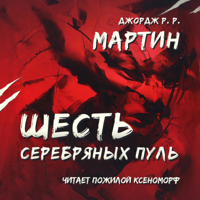 Слушайте бесплатные аудиокниги на русском языке | Audiobukva.com Мартин Джордж - Шесть серебряных пуль