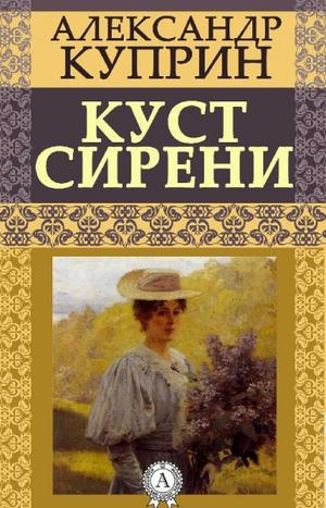 Слушайте бесплатные аудиокниги на русском языке | Audiobukva.com Куприн Александр - Куст сирени