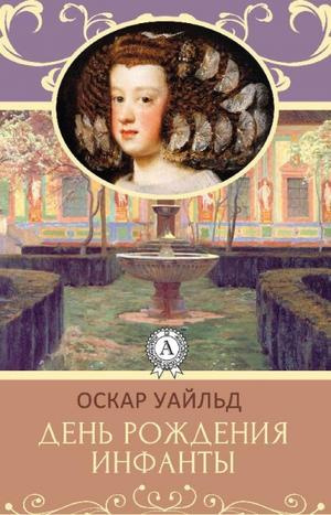 Слушайте бесплатные аудиокниги на русском языке | Audiobukva.com Уайльд Оскар - День рождения Инфанты