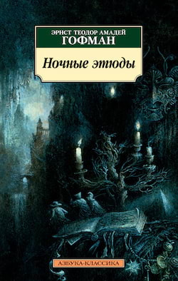 Слушайте бесплатные аудиокниги на русском языке | Audiobukva.com Гофман Эрнст - Ночные этюды