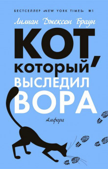 Слушайте бесплатные аудиокниги на русском языке | Audiobukva.com Браун Лилиан-Джексон - Кот, который выследил вора