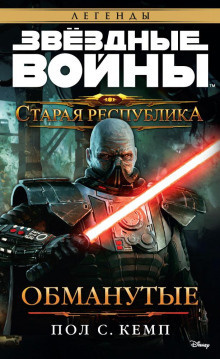 Слушайте бесплатные аудиокниги на русском языке | Audiobukva.com Кемп Пол - Старая Республика. Обманутые