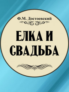 Слушайте бесплатные аудиокниги на русском языке | Audiobukva.com Достоевский Федор - Ёлка и свадьба