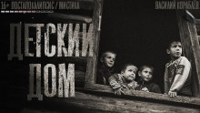 Слушайте бесплатные аудиокниги на русском языке | Audiobukva.com Кораблёв Василий - Детский дом