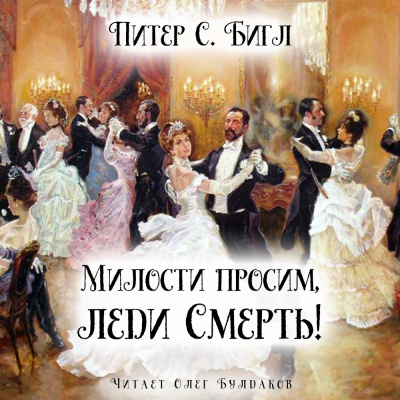 Слушайте бесплатные аудиокниги на русском языке | Audiobukva.com Бигл Питер - Милости просим, леди Смерть
