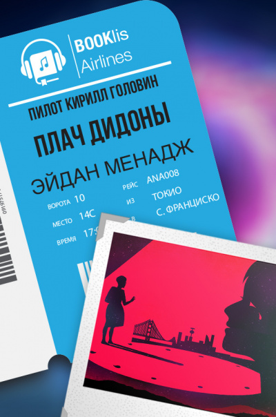 Слушайте бесплатные аудиокниги на русском языке | Audiobukva.com Менадж Эйдан Дж. - Плач Дидоны