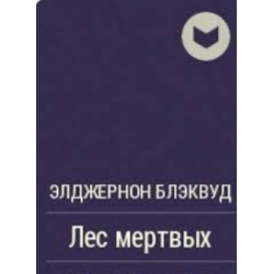 Слушайте бесплатные аудиокниги на русском языке | Audiobukva.com Блэквуд Элджернон - Лес мертвых