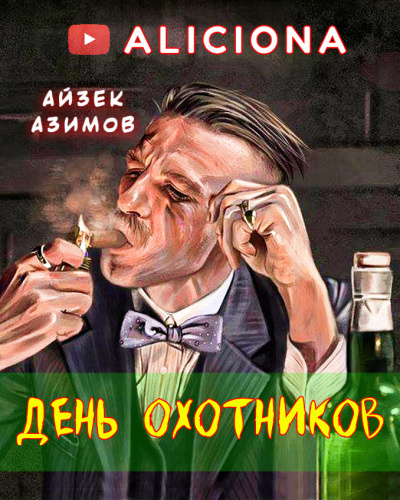 Слушайте бесплатные аудиокниги на русском языке | Audiobukva.com Азимов Айзек - ДЕНЬ ОХОТНИКОВ